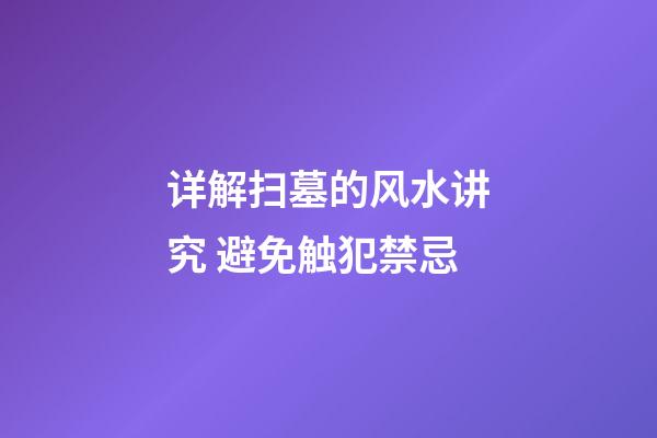 详解扫墓的风水讲究 避免触犯禁忌